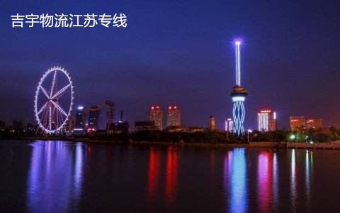 廣州到南通物流專(zhuān)線,廣州到南通貨運(yùn)公司