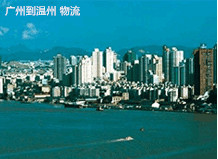 廣州到溫州物流專線,廣州到溫州貨運(yùn)公司