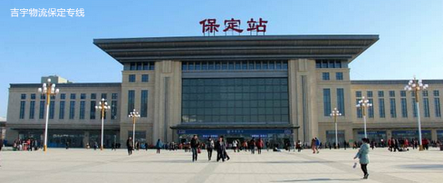廣州到保定物流專(zhuān)線,廣州到保定貨運(yùn)公司