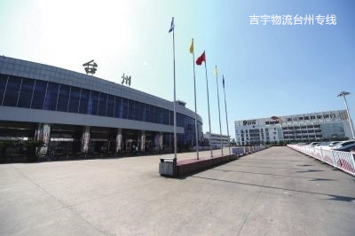 廣州到臺(tái)州物流專線,廣州到臺(tái)州貨運(yùn)公司