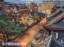 東莞到成都物流專線,東莞到成都貨運(yùn)公司