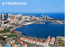 東莞到青島物流專(zhuān)線,東莞到青島貨運(yùn)公司