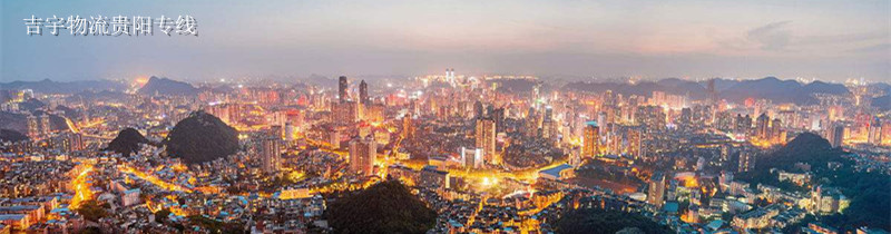 佛山到貴陽(yáng)物流專(zhuān)線(xiàn),佛山到貴陽(yáng)貨運(yùn)公司