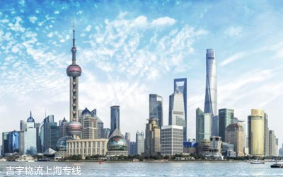 中山到上海物流專線,中山到上海貨運(yùn)公司