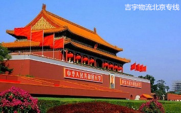 中山到北京物流專線,中山到北京貨運公司